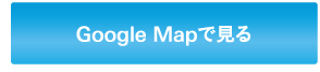 Google Mapで見る