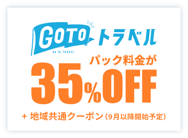 Go To トラベル/パック料金が35%OFF+地域共通クーポン(9月以降開始予定)