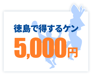 徳島で得するケン5,000円