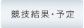 協議結果・予定