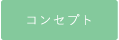 コンセプト