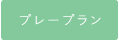プレープラン