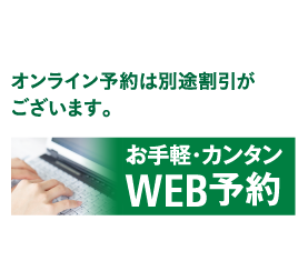 オンライン予約は別途割引がございます。