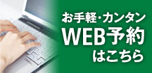 お手軽カンタンWEB予約