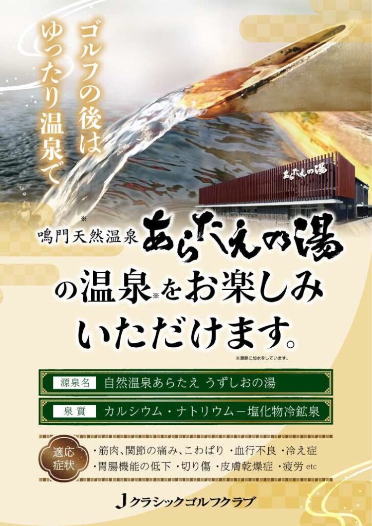 鳴門天然温泉あらたえの湯の温泉をお楽しみいただけます。
※源泉に加水をしています。
源泉名：自然温泉あらたえ うずしおの湯
泉質：カルシウム・ナトリウム－塩化物冷鉱泉