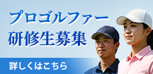プロゴルファー研修生募集