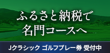 ふるさと納税で名門コースへ